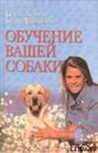 Книга Обучение вашей собаки