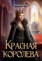 Книга Красная королева (СИ)