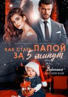 Книга Как стать папой за пять минут