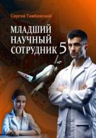 Книга Младший научный сотрудник-5