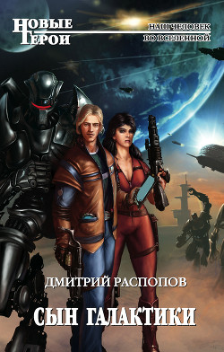 Книга Сын галактики