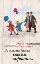 Книга А жизнь была совсем хорошая