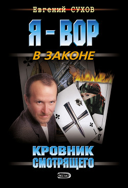 Книга Кровник смотрящего