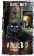Книга О привидениях и не только