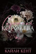 Книга Скромная королева (ЛП)