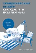 Книга Скандинавский дизайн: Как сделать дом уютным