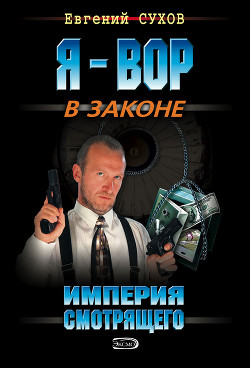 Книга Империя смотрящего