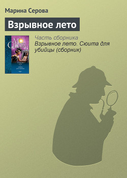 Книга Взрывное лето