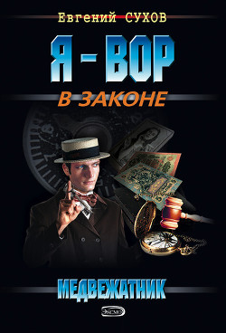 Книга Медвежатник