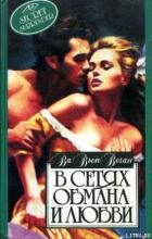 Книга В сетях обмана и любви