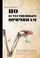 Книга По естественным причинам. Врачебный роман