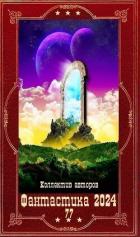 Книга "Фантастика 2024-77". Компиляция. Книги 1-26 (СИ)