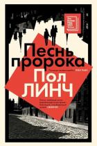 Книга Песнь пророка