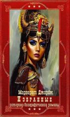 Книга "Избранные историко-биографические романы". Компиляция. Книги 1-10 (СИ)