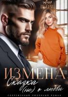 Книга Измена. Сказка (не) о любви