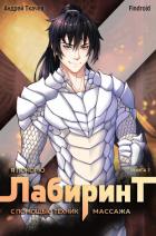 Книга Я покорю Лабиринт с помощью техник массажа. Книга 7
