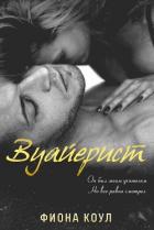 Книга Вуайерист (ЛП)