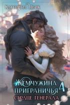 Книга Сердце генерала (СИ)