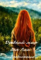 Книга Древний мир для Лии. Продолжение (СИ)