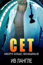 Книга Сет (ЛП)