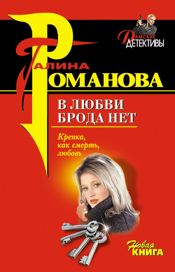 Книга В любви брода нет