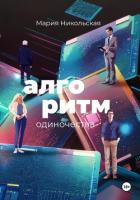 Книга Алгоритм одиночества