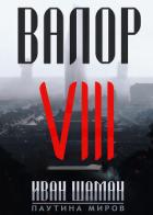 Книга Валор 8