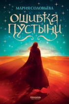 Книга Ошибка Пустыни