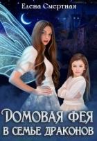 Книга Домовая фея в семье драконов (СИ)