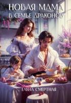 Книга Новая мама в семье драконов (СИ)