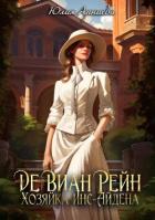 Книга Де Виан Рейн. Хозяйка Инс-Айдена (СИ)