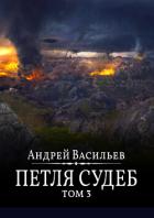 Книга Файролл. Петля судеб. Том 3