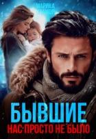 Книга Бывшие. Нас просто не было (СИ)