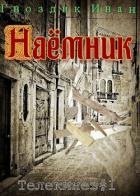 Книга Наёмник (СИ)