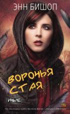 Книга Воронья стая (ЛП)