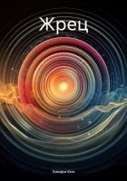 Книга Жрец
