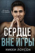 Книга Сердце вне игры (ЛП)
