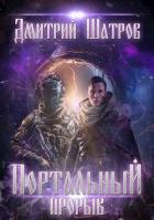 Книга Портальный прорыв (СИ)