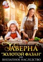 Книга Таверна «Золотой фазан», или Внезапное наследство