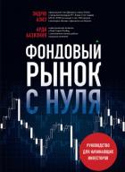 Книга Фондовый рынок с нуля. Руководство для начинающих инвесторов
