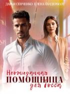Книга Неожиданная помощница для босса (СИ)