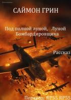 Книга Под полной луной, Луной Бомбардировщика (ЛП)