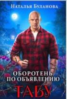 Книга Табу (СИ)