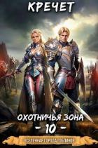 Книга Охотничья зона 10 (СИ)