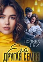 Книга Его другая семья