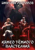Книга Камео Тёмного Властелина