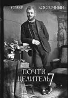 Книга Почти Целитель. Часть седьмая (СИ)