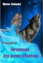 Книга Нечаянная для волка-одиночки (СИ)