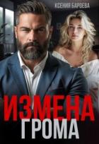 Книга Измена Грома (СИ)