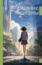 Книга Дневник пустоты